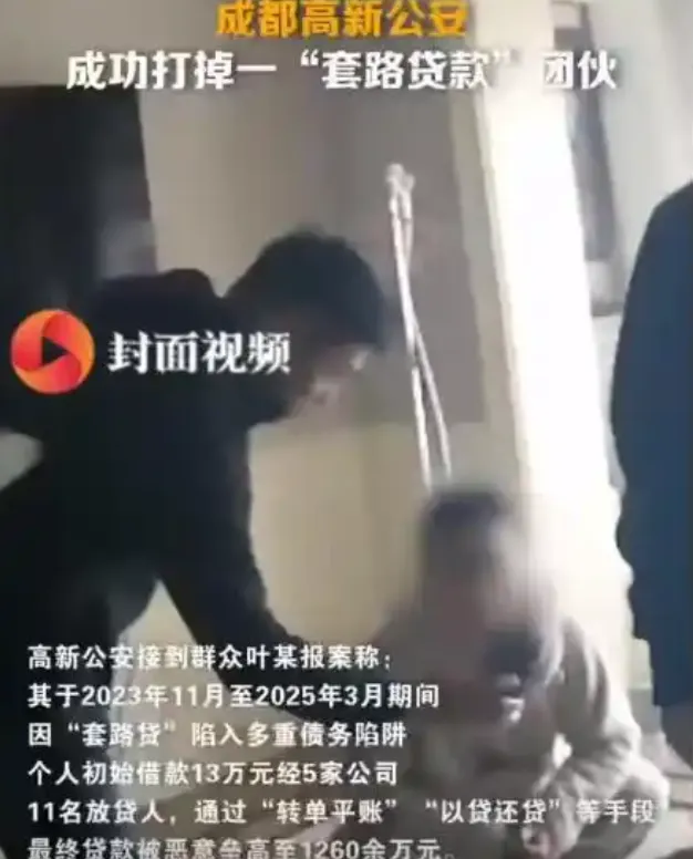 1260万“砍头息”!成都女子遭遇震惊全网 1260万“砍头息”!成都女子遭遇震惊全网