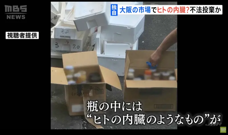▲日本大阪市福岛区的批发市场，近期有清洁员竟在垃圾存放处附近发现疑似装有人类内脏的瓶子，让他吓得赶紧报警。 （图/翻摄自MBS NEWS YT影片）