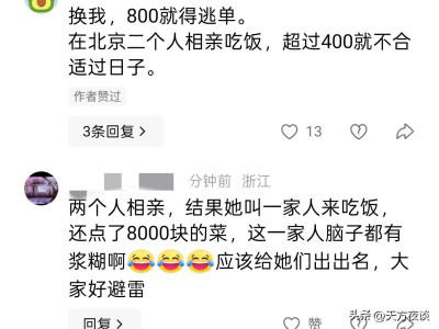 天价相亲餐费8000元，男方逃单引争议，责任究竟在谁？