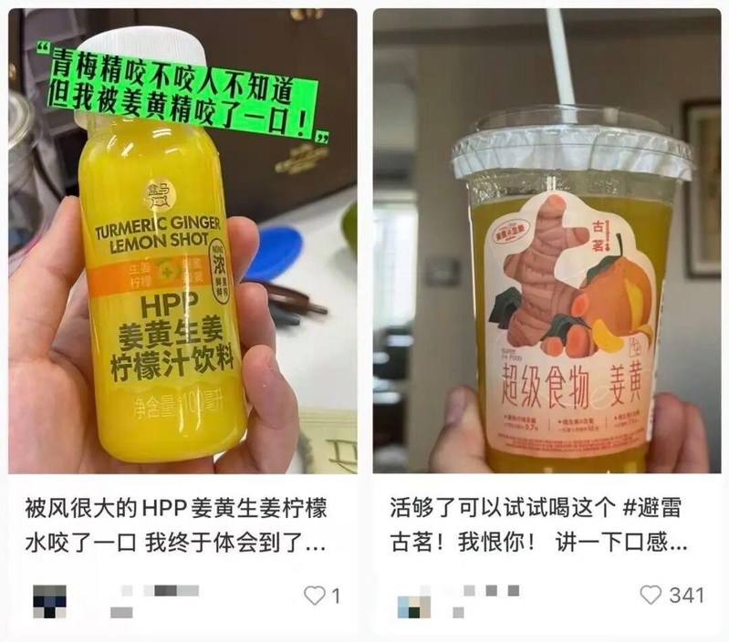 社交媒体上一些网友吐槽姜黄饮品难喝。 (取材自每日人物社/小红书App截图)