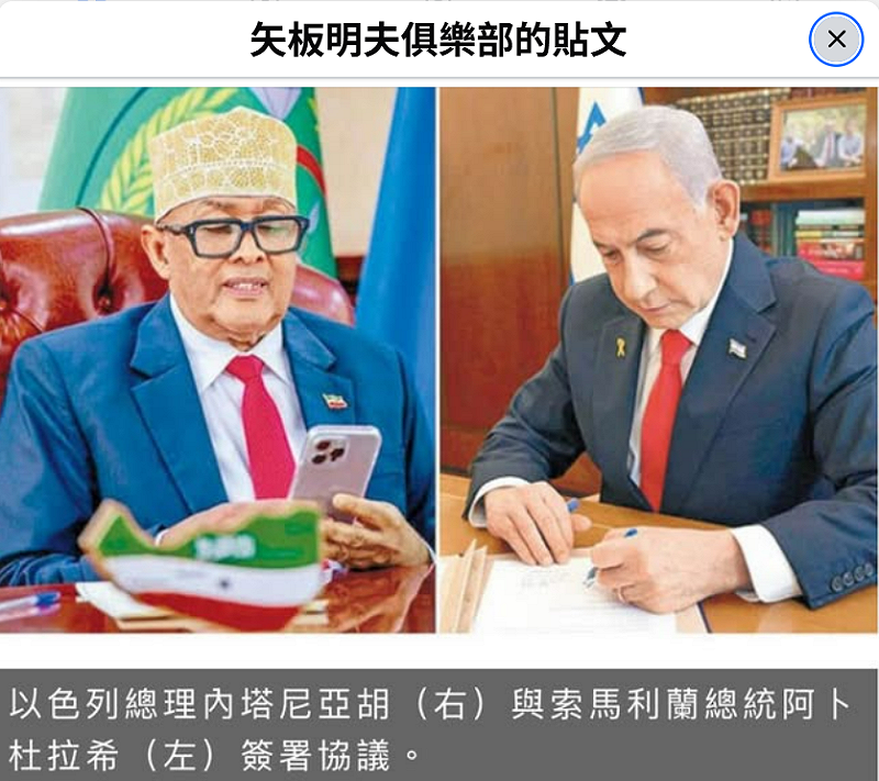 日本资深媒体人矢板明夫在脸书分享国际政局观察，并附上照片指出，以色列总理纳坦雅胡与索马里兰总统阿布杜拉希签署协议画面，象征以色列正式承认索马里兰，也被视为国际政治红线松动的重要指标。 图：翻摄自矢板明夫脸书