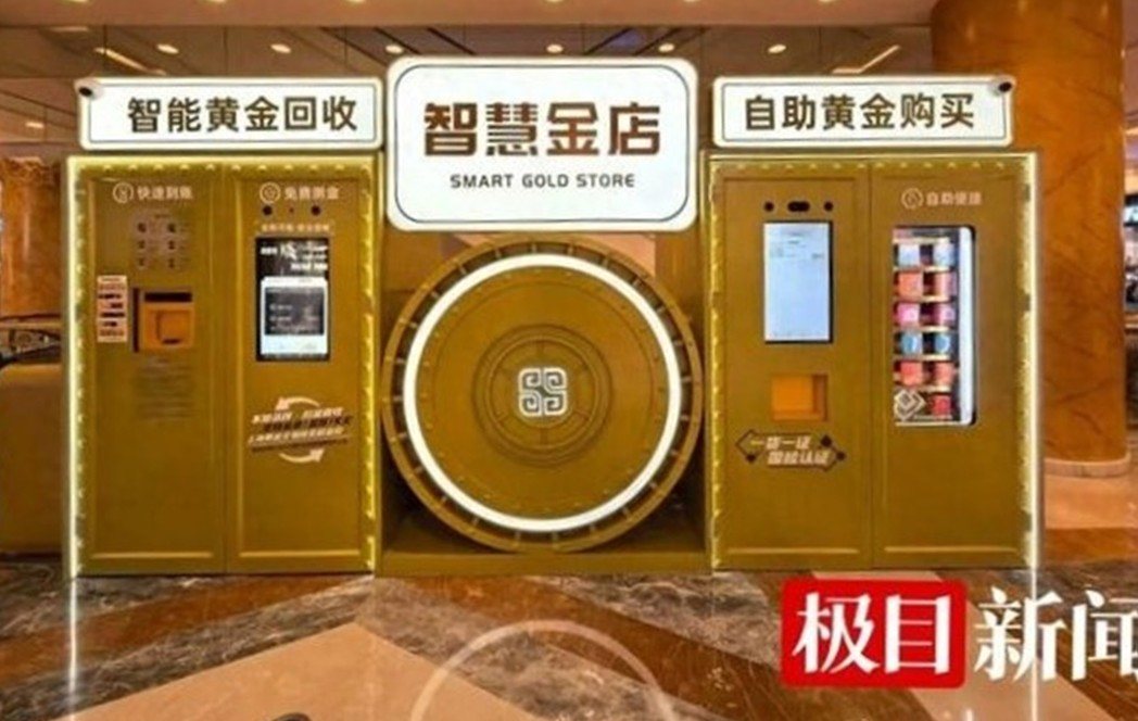 上海商场出现「黄金回收ATM机」,可为顾客提供包括自助检测、熔金、即时报价到快速... 上海商场出现「黄金回收ATM机」,可为顾客提供包括自助检测、熔金、即时报价到快速...