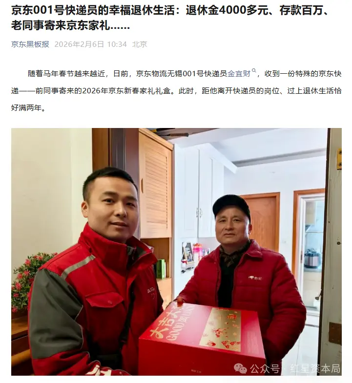 京东透露001号快递员退休生活：存款百万 退休金4千