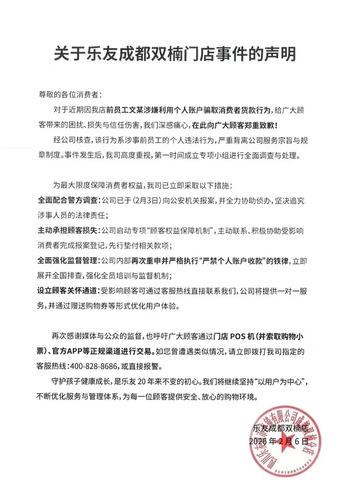 乐友就店员涉嫌私收上百万货款致歉，母公司遇信任危机