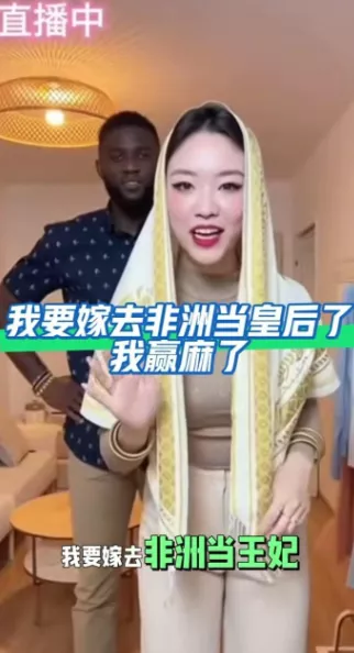 全网炸锅:中国网红直播炫耀非洲老公 全网炸锅:中国网红直播炫耀非洲老公