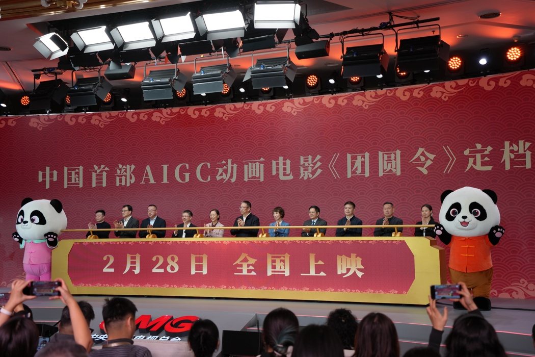 大陆首部AIGC(生成式AI)动画电影《团圆令》定档发布会,于今日下午在北京举行... 大陆首部AIGC(生成式AI)动画电影《团圆令》定档发布会,于今日下午在北京举行...