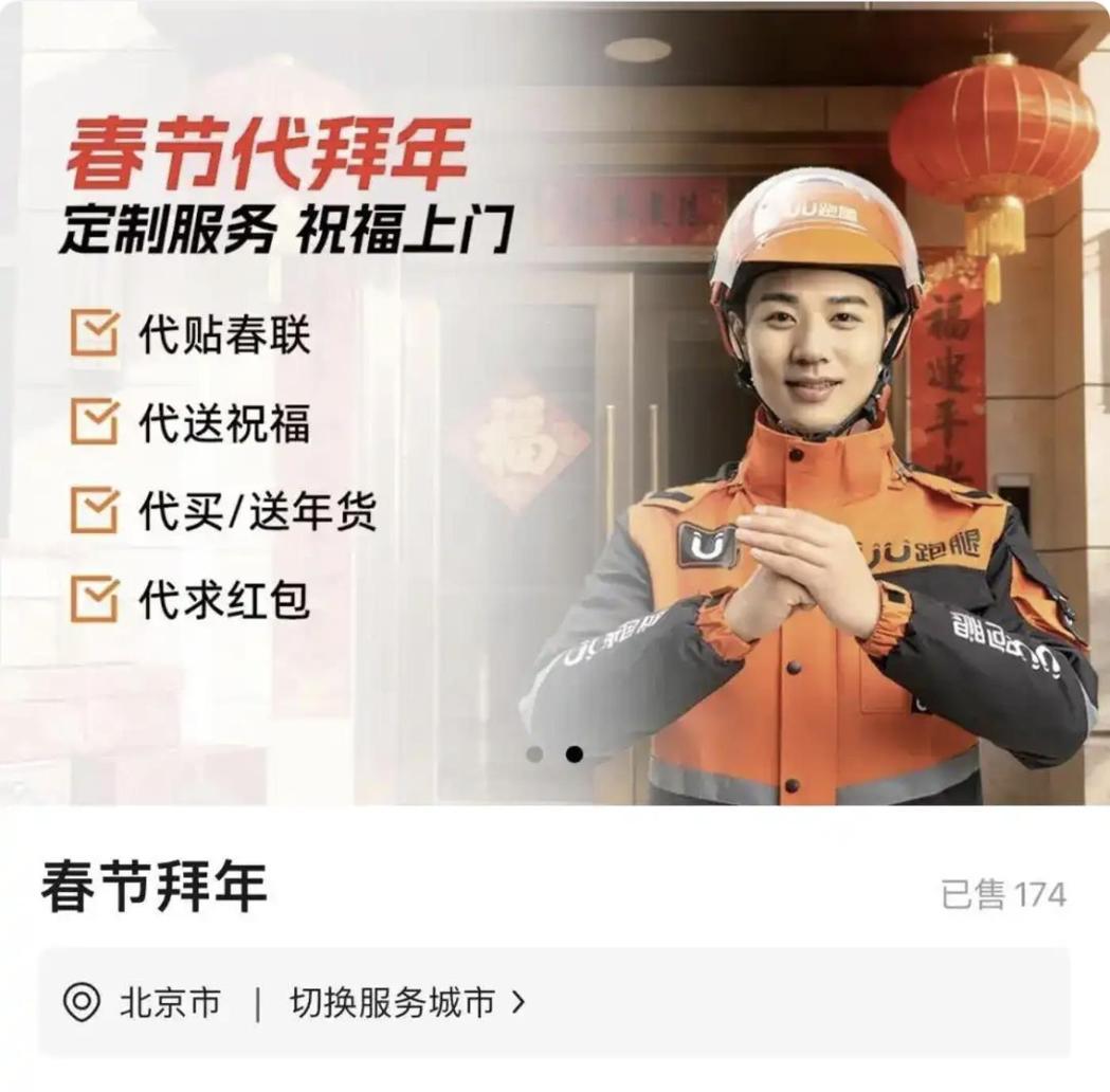 大陆的跑腿平台「UU跑腿」称,目前代拜长辈套餐已取消,产品也还在调整中。(深圳新... 大陆的跑腿平台「UU跑腿」称,目前代拜长辈套餐已取消,产品也还在调整中。(深圳新...