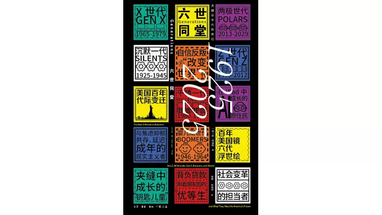 当前美国由六代人构成 六种人生之间 不是代沟是断层