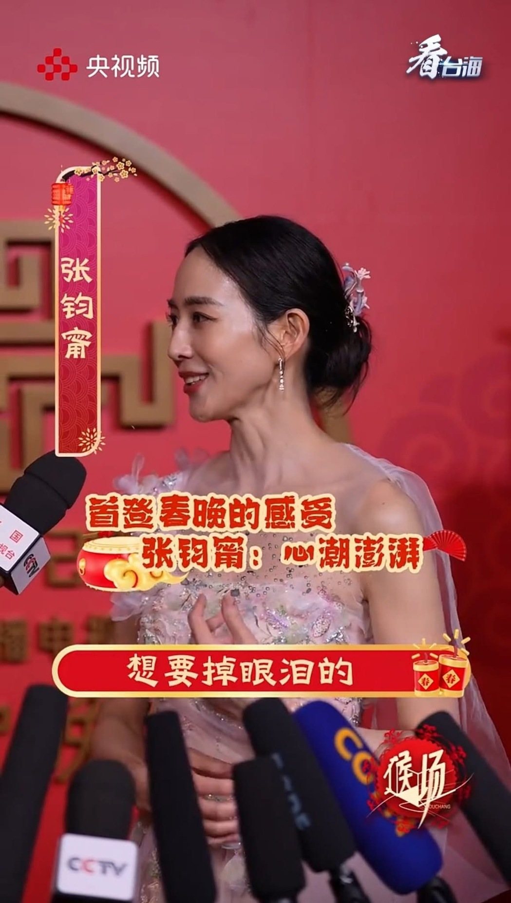 将首度登上春晚的张钧宁表示,「站在台上有澎湃到想要掉眼泪的感动。」(图/取自《看... 将首度登上春晚的张钧宁表示,「站在台上有澎湃到想要掉眼泪的感动。」(图/取自《看...