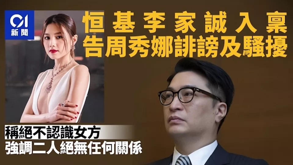 千亿富豪李家诚起诉周秀娜诽谤，怒斥女方炒作被包养