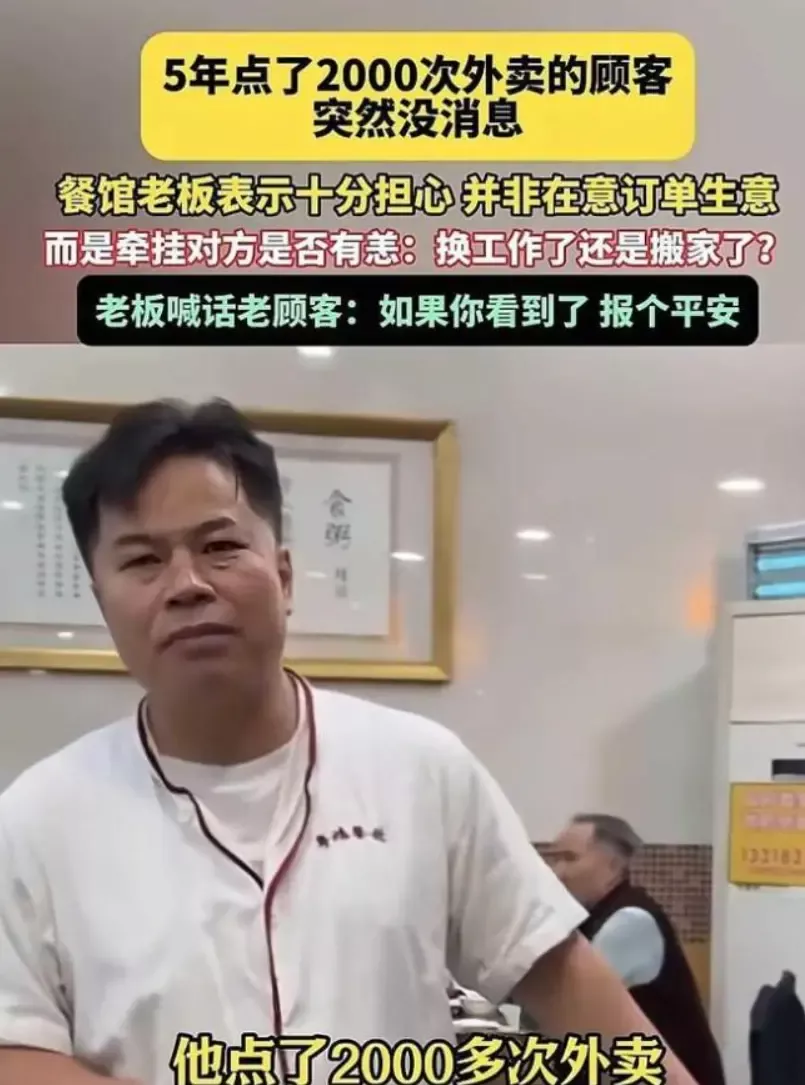 5年点2千次外卖顾客突失联 餐馆老板寻人后续来了