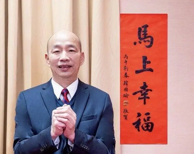 台政治大咖春联大玩谐音梗 韩国瑜题词“马上幸福”