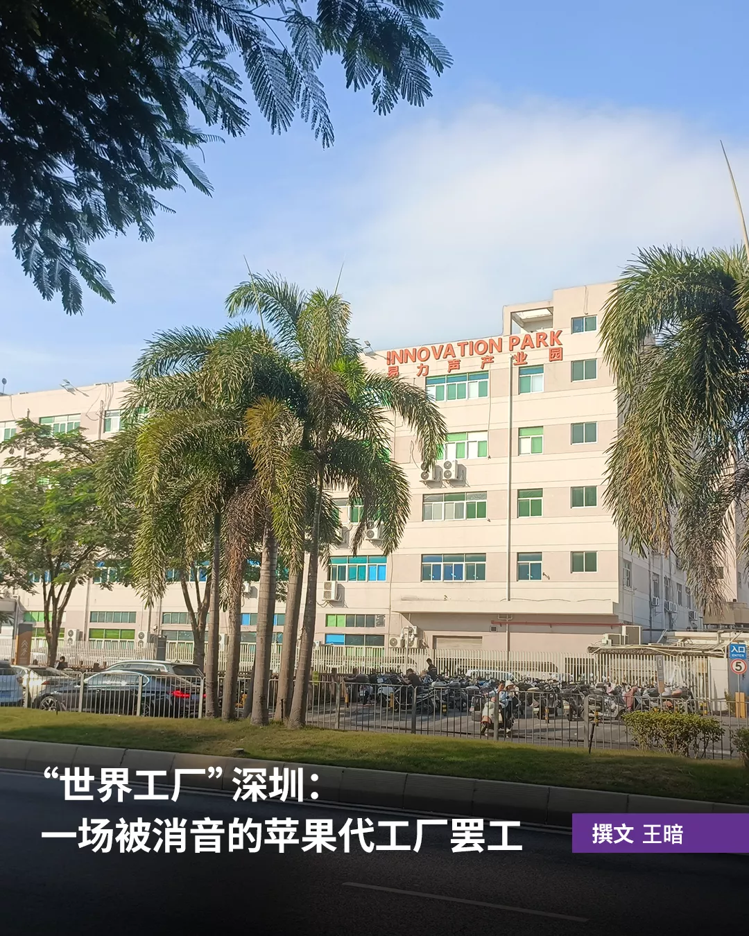 “世界工厂”深圳：一场被消音的苹果代工厂罢工
