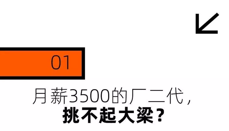 全网最惨人设：月薪3500的中国“厂二代”