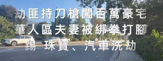 晒朋友圈 华人遭入室洗劫2小时 损失百万 警方提醒…