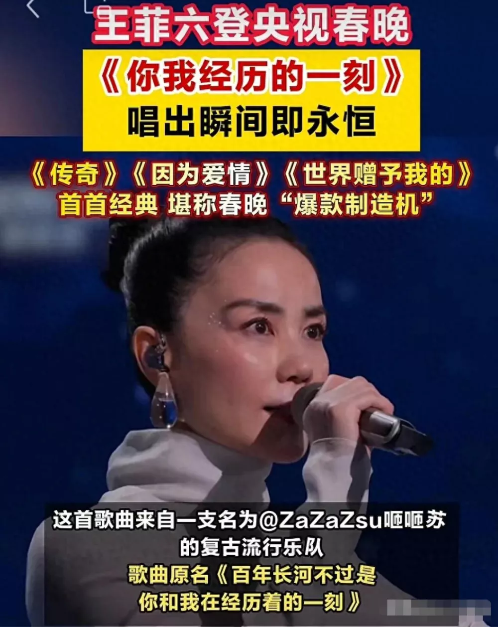 王菲六登春晚!水滴耳环再出圈,窦靖童发文“挖嘞个亲娘”