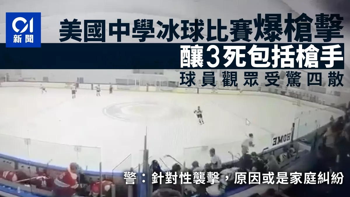 美滑冰场枪击3死3伤 观众受惊四散 疑因家庭纠纷