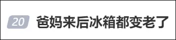“爸妈来后冰箱都变老了！”网友：原来全国都这样