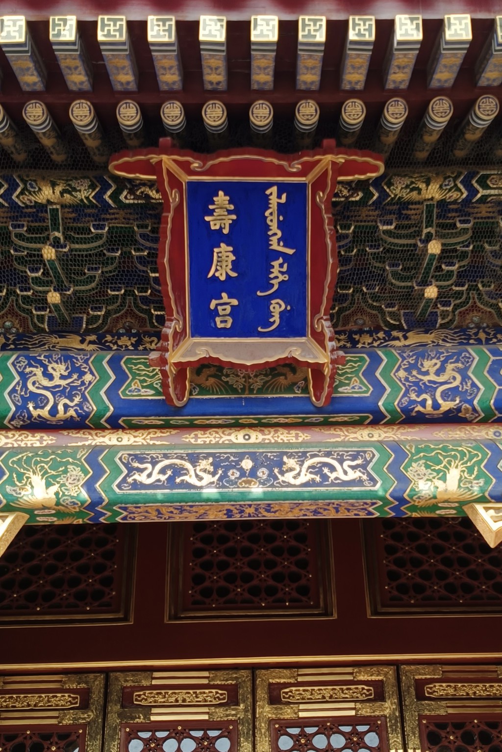 图为寿康宫的匾额。 （焦捷摄）