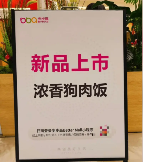 湖南1商场推出“狗肉饭” 被骂到下架 湖南1商场推出“狗肉饭” 被骂到下架