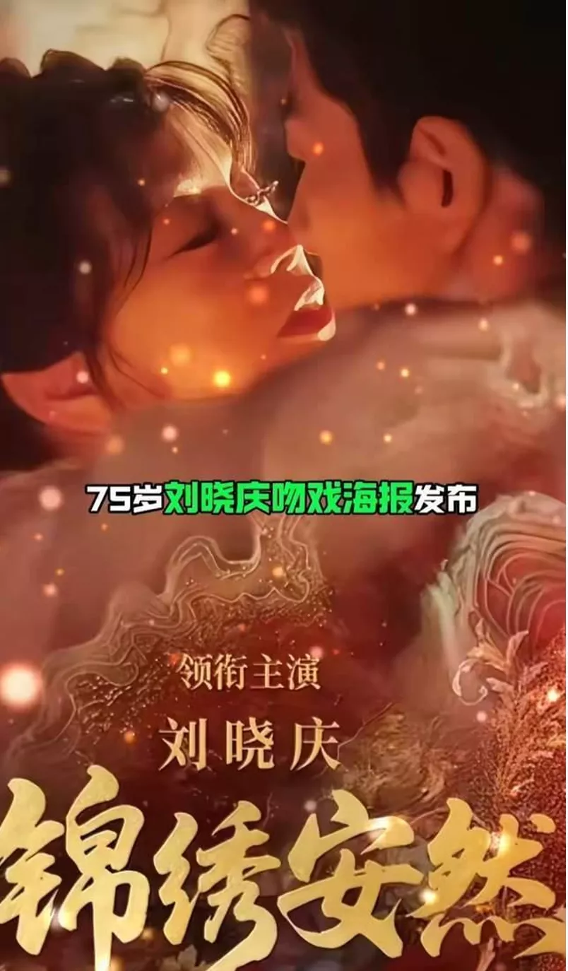 75岁刘晓庆再演少女!热吻小30岁男演员,滤镜也遮不住褶子