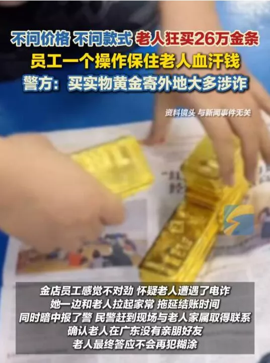 老人狂买26万金条,扬州一金店员工暗中报警!