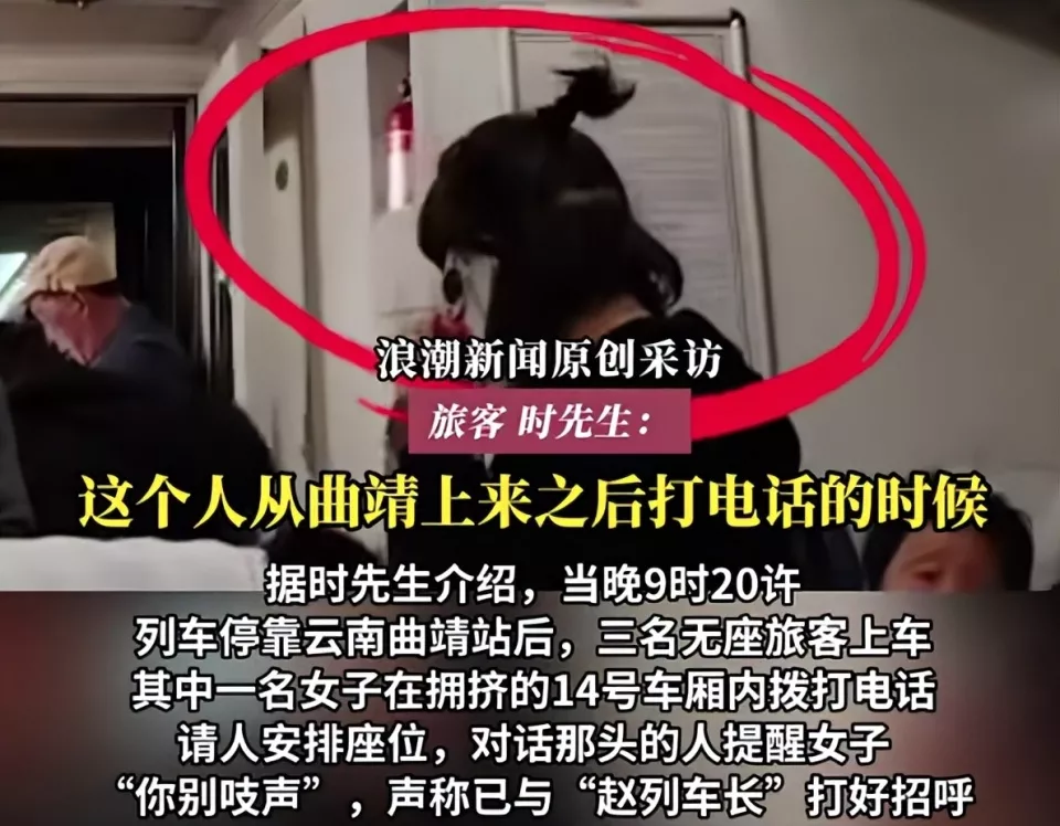 “别吱声，我跟赵车长打好招呼了” 列车被指安排“人情座”