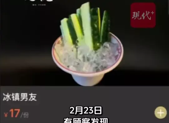 用“冰镇男友”命名黄瓜条被指低俗,餐厅回应