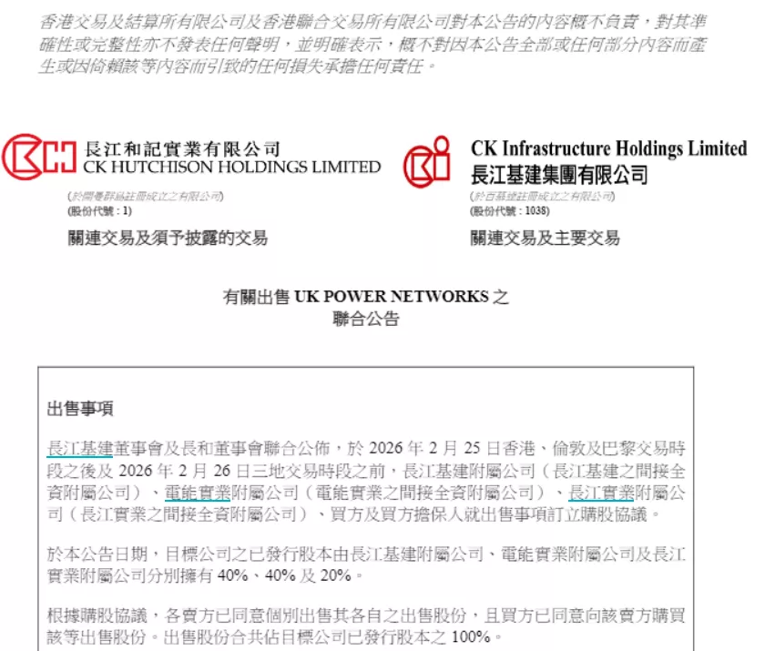 李嘉诚又卖了！长和系三公司公告出售英国电网业务