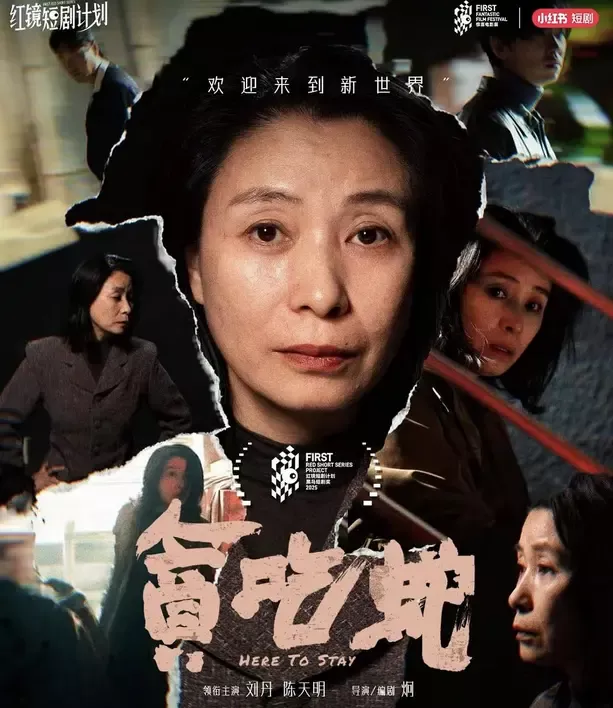 “锅姨”刘丹主演的短剧《贪吃蛇》