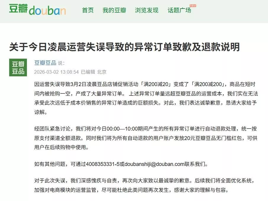 200减200?豆瓣出bug"薅羊毛"，发文致歉:异常订单退款
