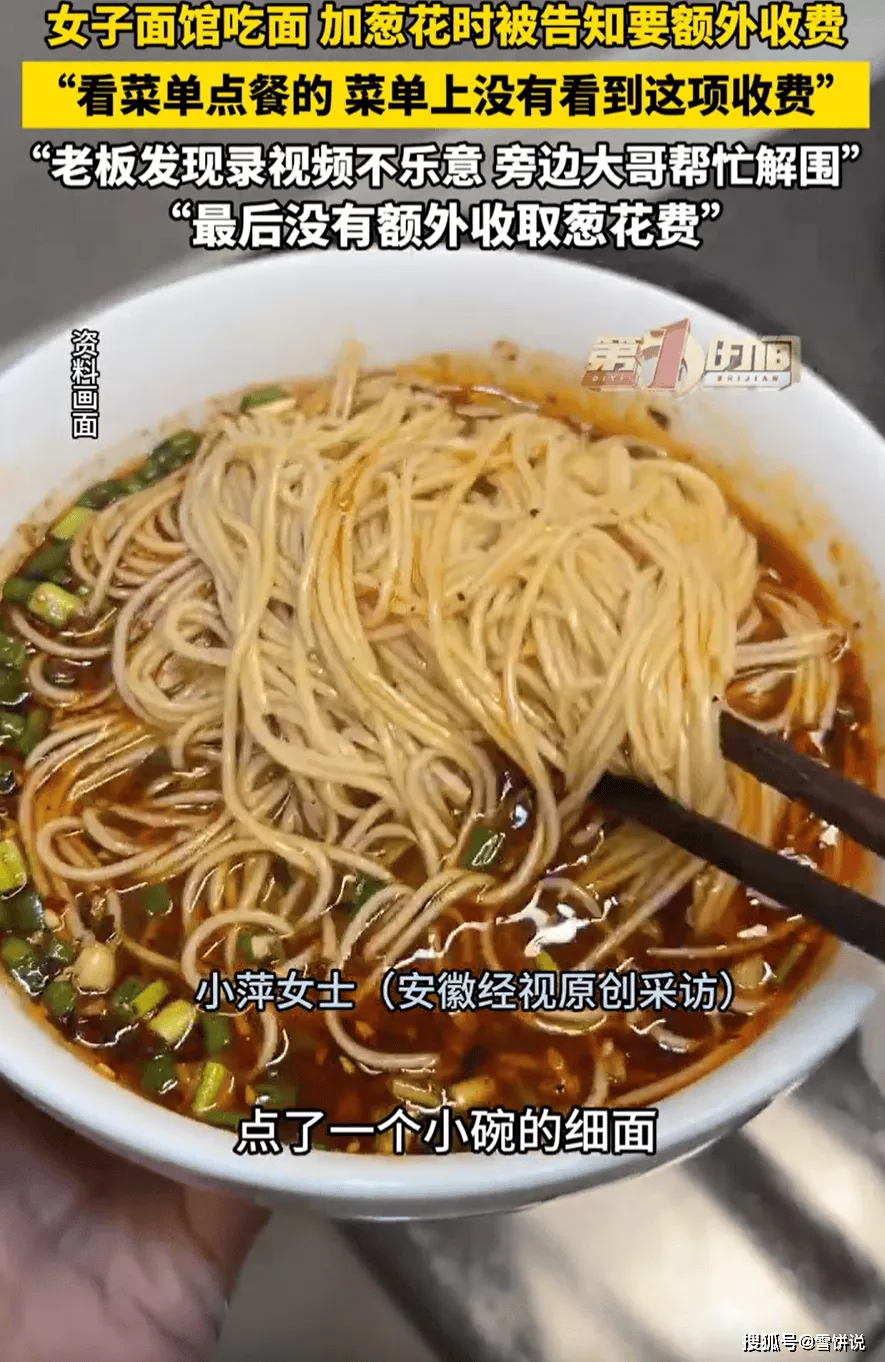 女子吃面,加葱花被店员告知要额外收费,网友:格局小了