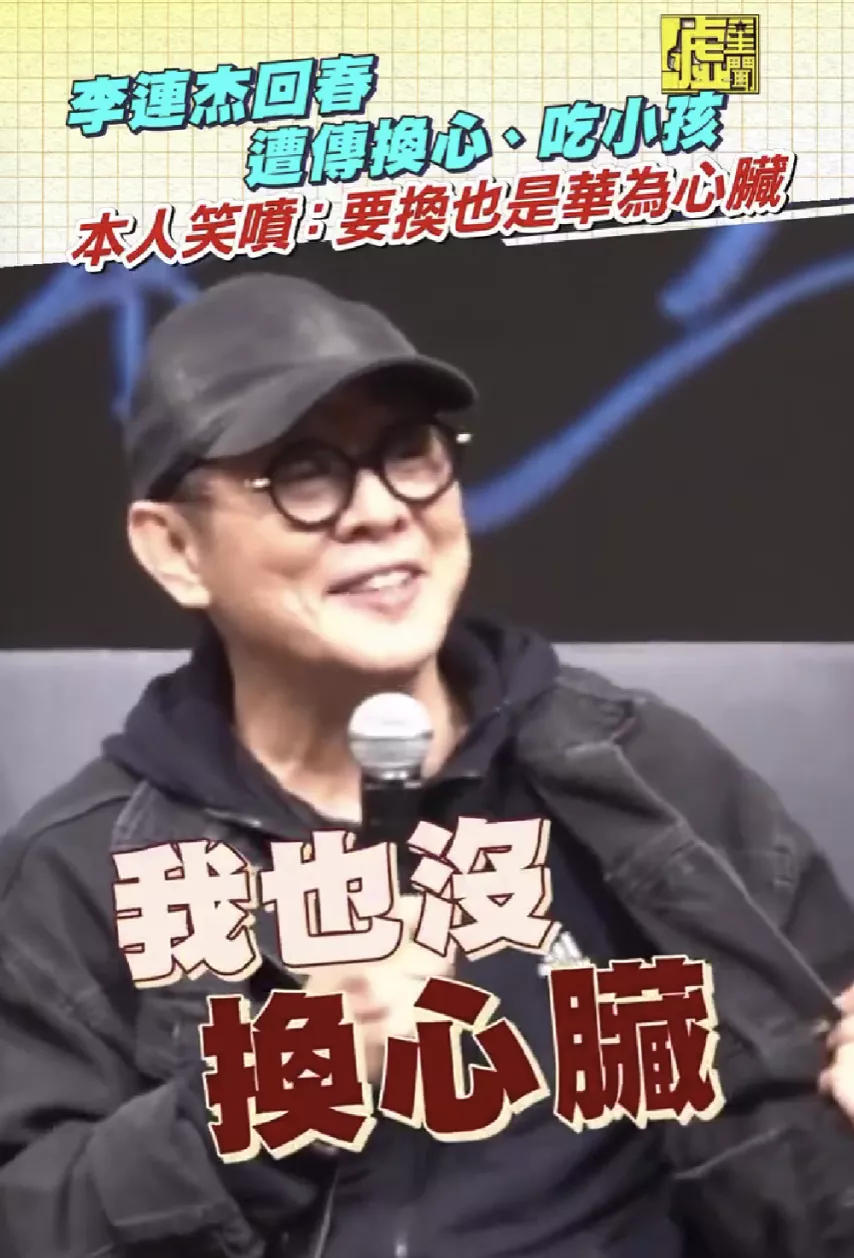 李连杰再次回应换心脏传闻,揭秘回春的方法