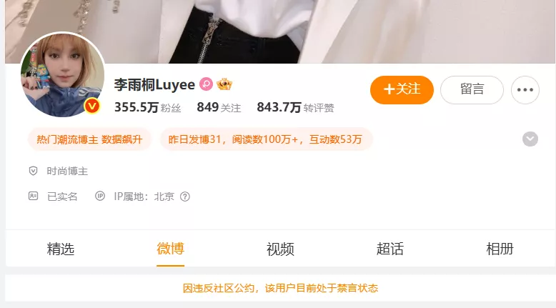 因曝光他人隐私信息，李雨桐被禁言