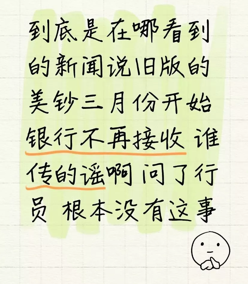 “2013年前美元将变废纸？”华人圈疯传 银行回应来了