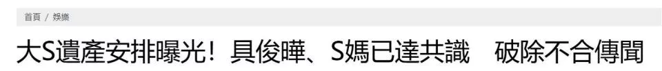 大S遗产最终确认：通过信托留给2个子女