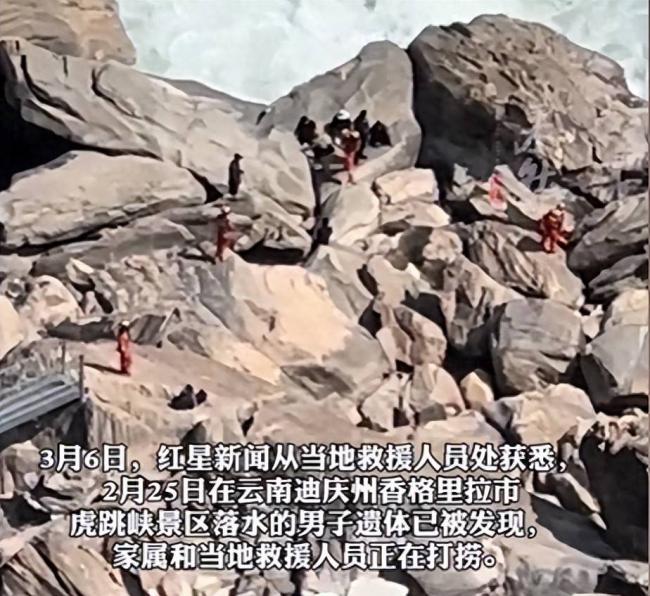 虎跳峡失联男子已找到 遗体泡水11天面目全非