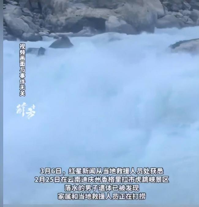 虎跳峡失联男子已找到 遗体泡水11天面目全非