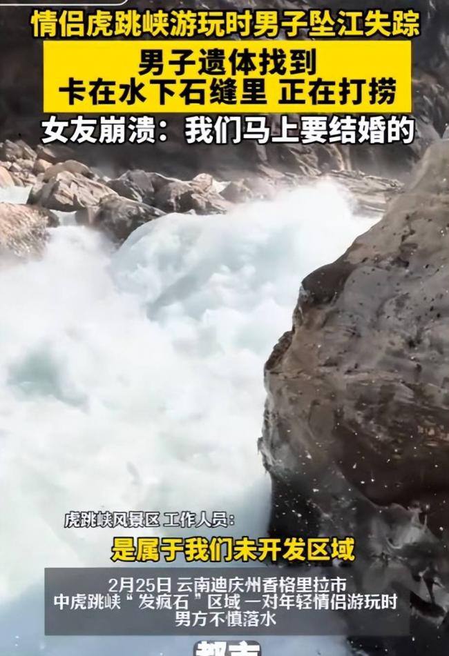 虎跳峡失联男子已找到 遗体泡水11天面目全非