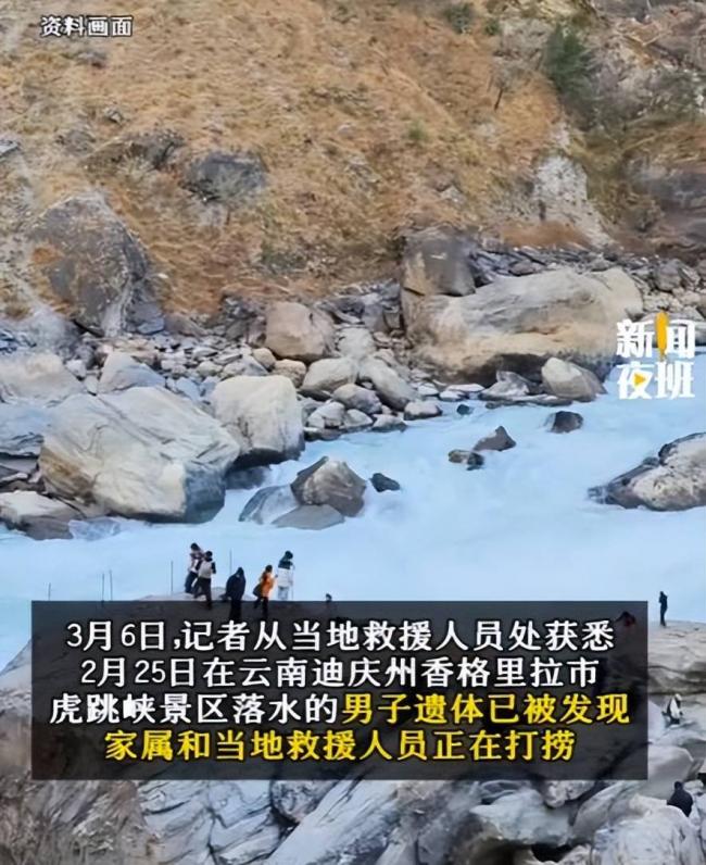 虎跳峡失联男子已找到 遗体泡水11天面目全非