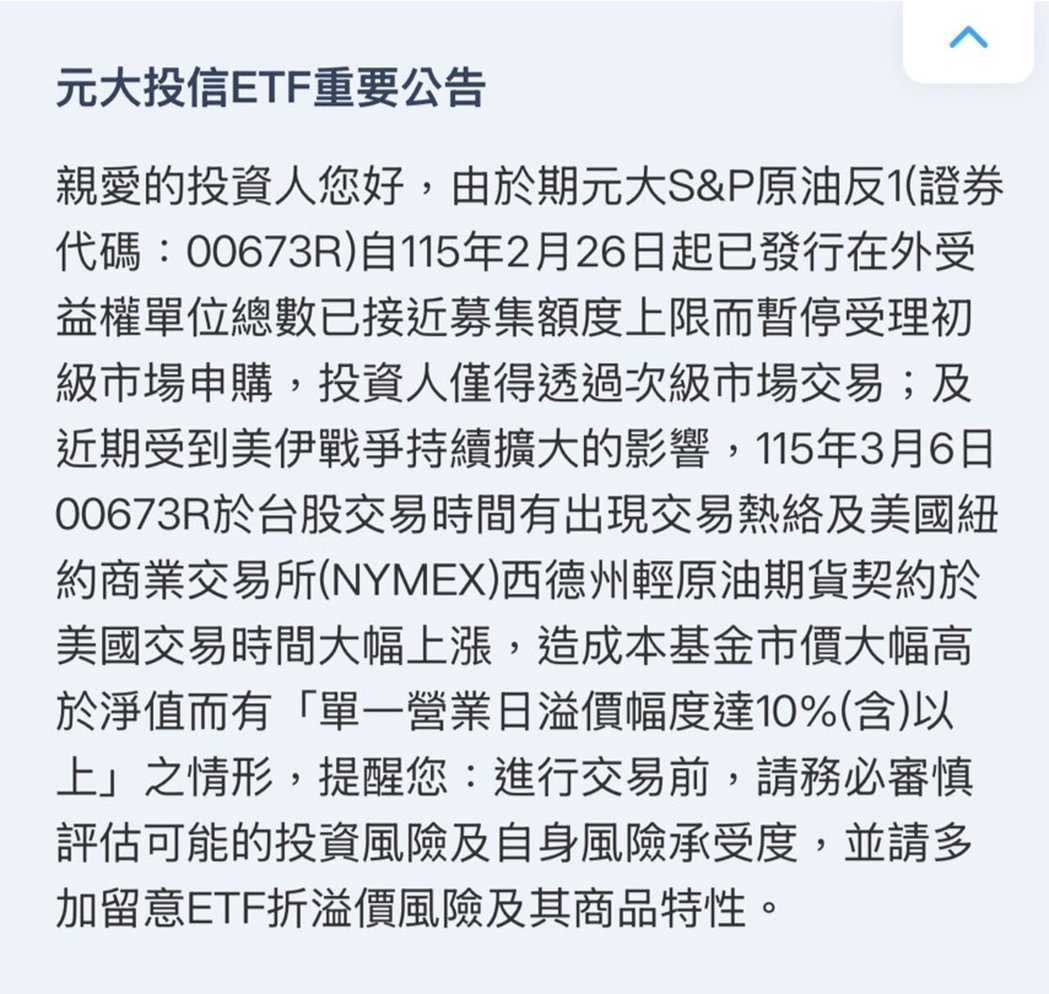 元大投信发出ETF重要公告,提醒投资人进行期元大S&P原油反1交易前,请务必审慎... 元大投信发出ETF重要公告,提醒投资人进行期元大S&P原油反1交易前,请务必审慎...