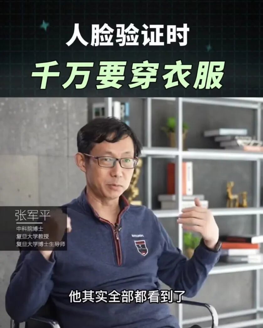 “人脸认证时千万记得穿衣服”吓坏网友 冲上热搜！