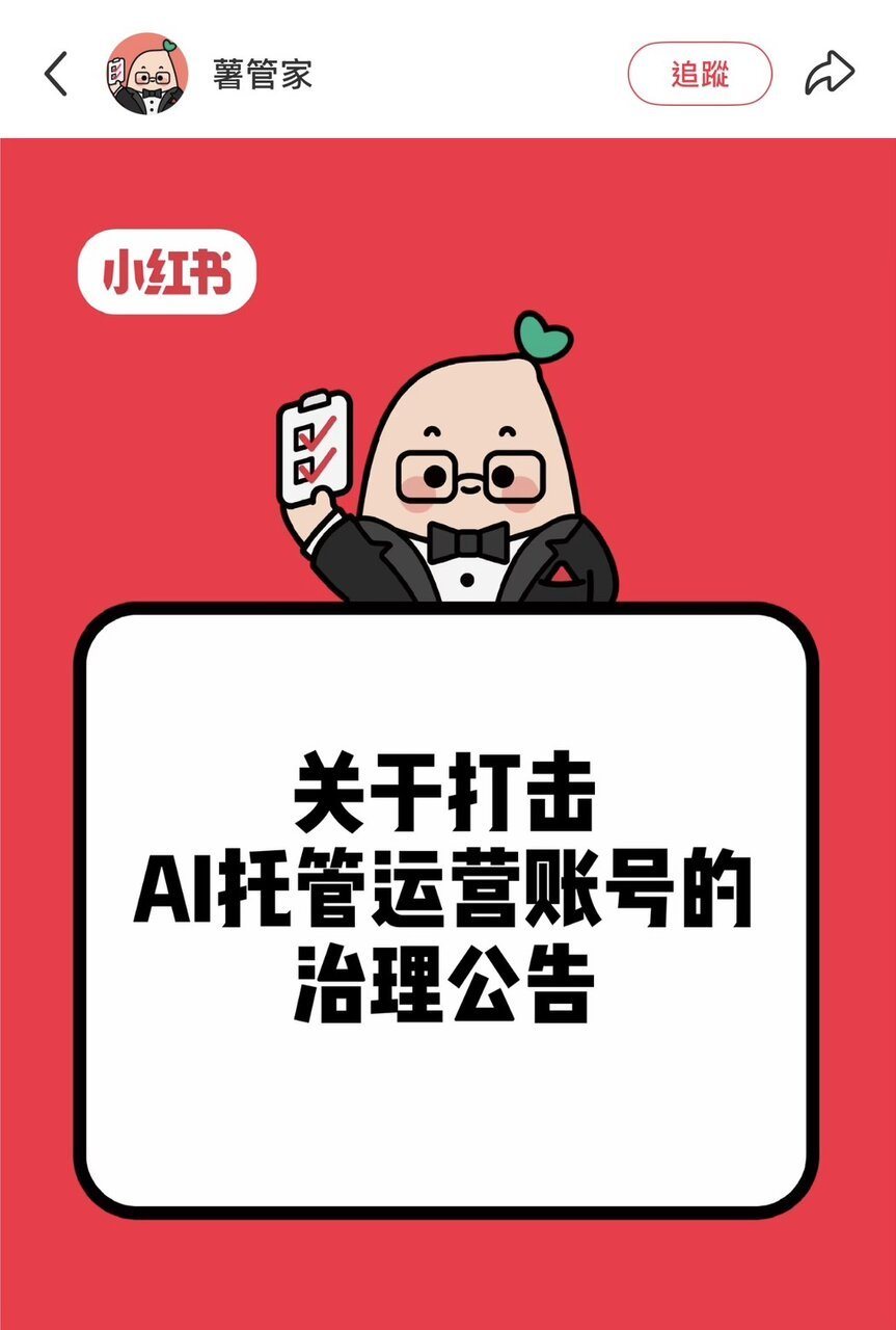 3月10日,小红书官方帐号「薯管家」发布《关于打击AI托管运营帐号的治理公告》,... 3月10日,小红书官方帐号「薯管家」发布《关于打击AI托管运营帐号的治理公告》,...