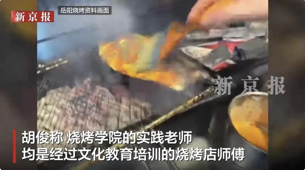 大陆湖南岳阳开设「烧烤学院」,提供弹性学制,采用「线上+线下」教学模式,配合在职... 大陆湖南岳阳开设「烧烤学院」,提供弹性学制,采用「线上+线下」教学模式,配合在职...