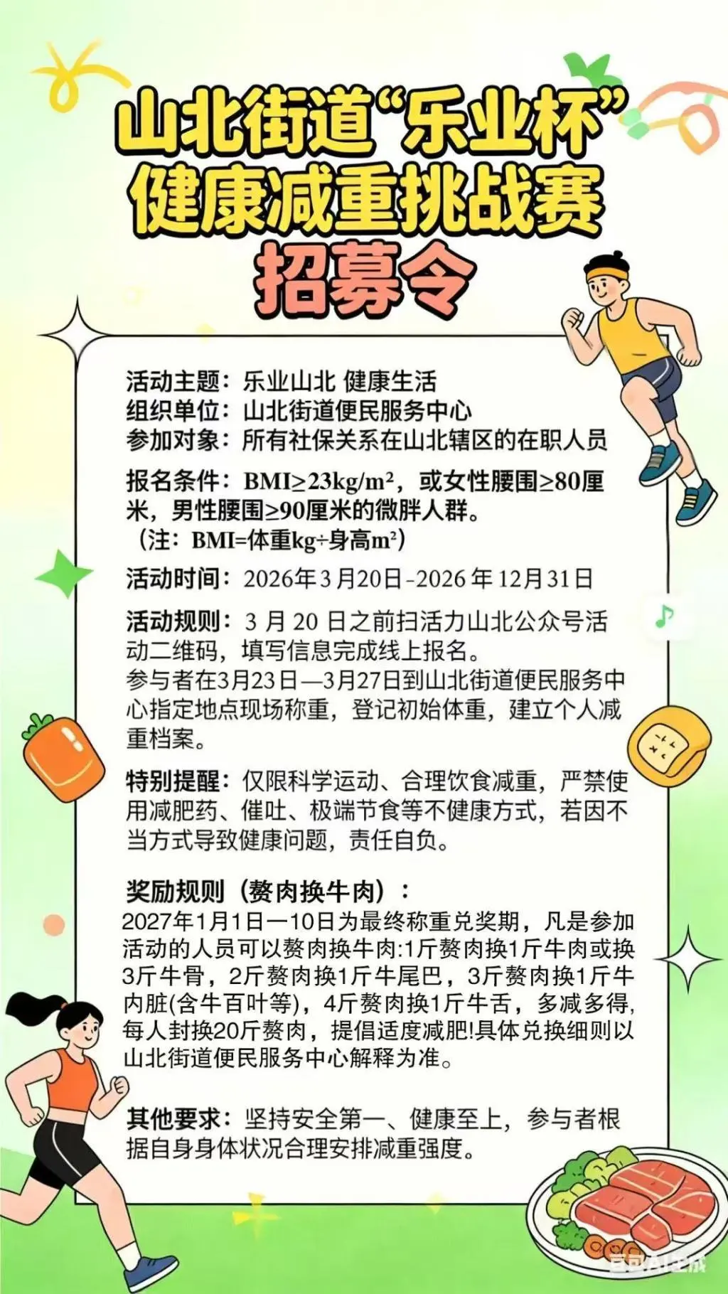 赘肉换牛肉：街道推出减重赛，3天报名2400多人