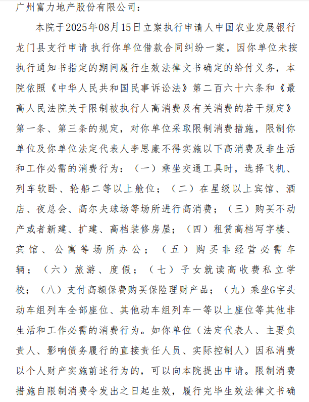 富力地产董事长李思廉被限制出境 已涉223次限消令