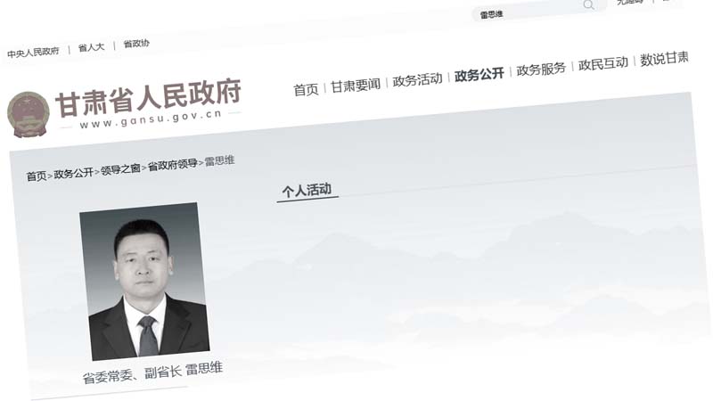 甘肃政府网突撤副省长信息传进京开两会被抓