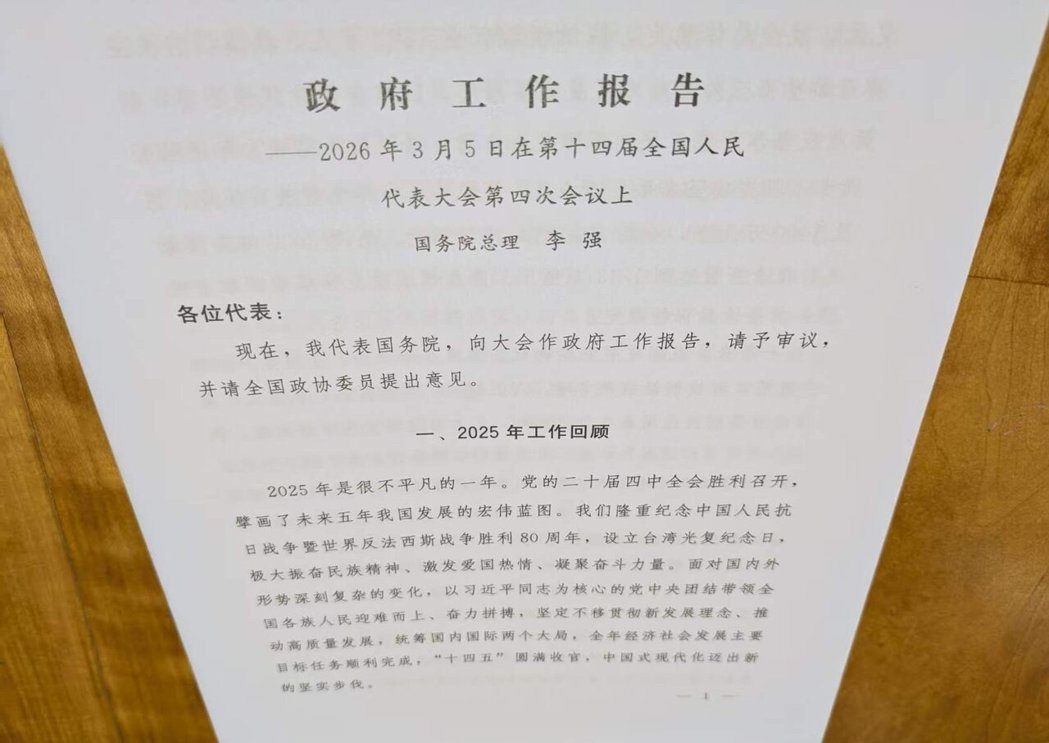 大陆「政府工作报告」定版对于产业等面向有些微调整。图为草案版本。(记者廖士锋/摄... 大陆「政府工作报告」定版对于产业等面向有些微调整。图为草案版本。(记者廖士锋/摄...