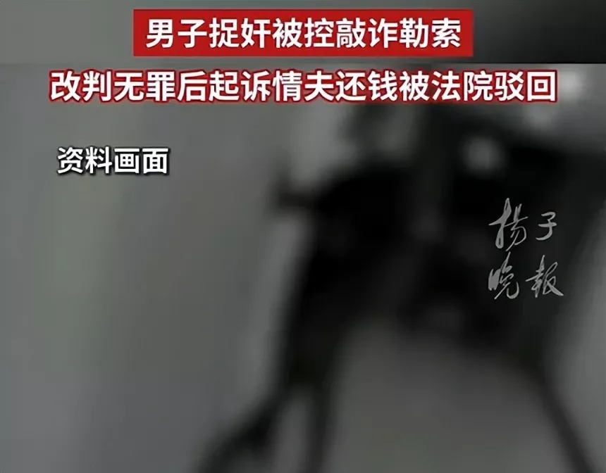 山东男子捉奸收情夫2.5万元被控敲诈案，最新进展