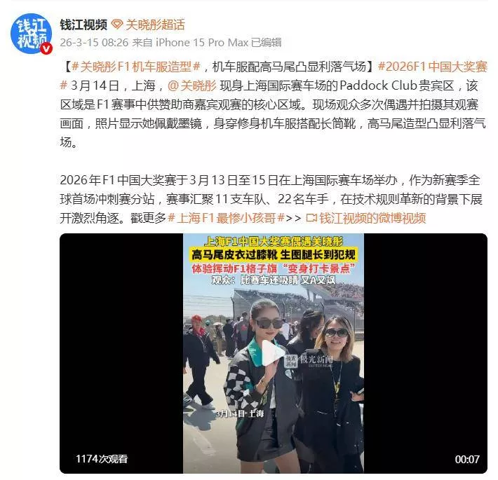 关晓彤现身F1大赛气场全开，修身机车服搭配长筒靴